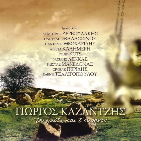 Του έρωτα και τ' ουρανού