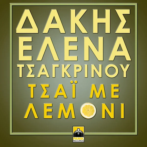Τσάι Με Λεμόνι