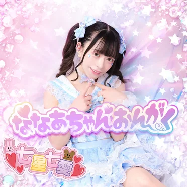 ななあちゃんおんがく