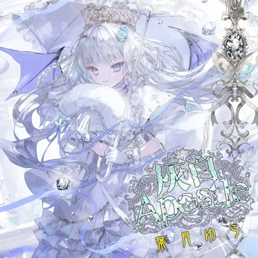 灰白Apostle by 葉月ゆら - album cover