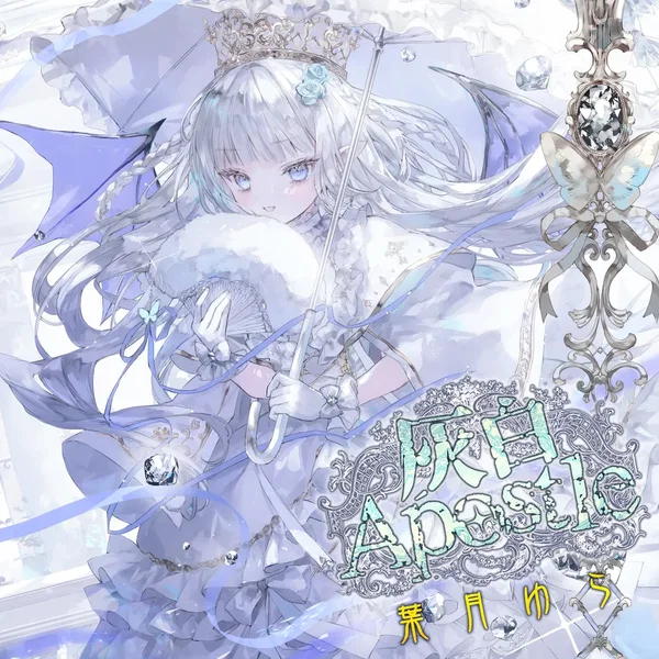 灰白Apostle