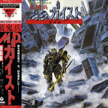 装鬼兵M.D.ガイスト<音楽集>