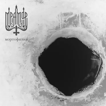 Мортофилия by Мрамор - album cover