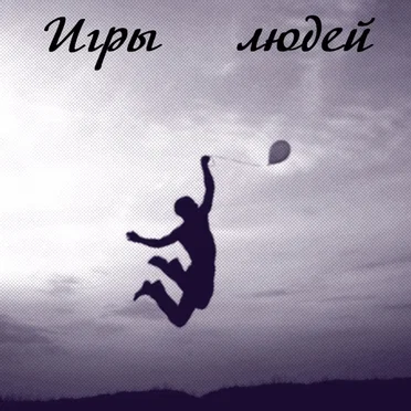 Игры людей by Иван Карпов - album cover