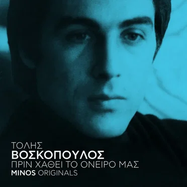 Τόλης Βοσκόπουλος