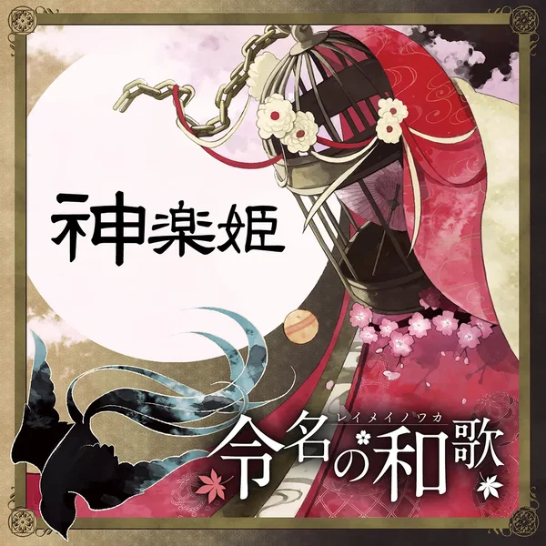 神楽姫