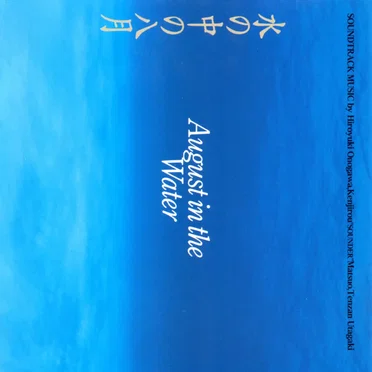 水の中の八月