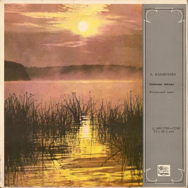 Таежные звезды: Вокальный цикл