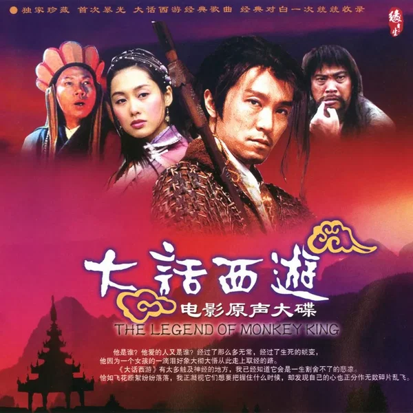 大话西游电影原声大碟