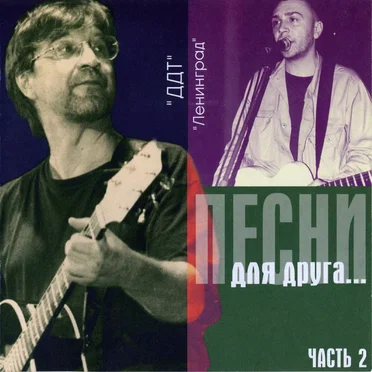 Песни для друга, часть 2