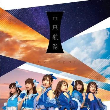未来航路 by 愛乙女☆DOLL - album cover