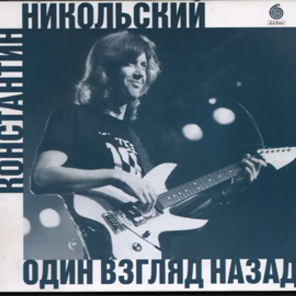 Один взгляд назад