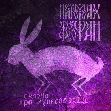Сказка про лунного зайца