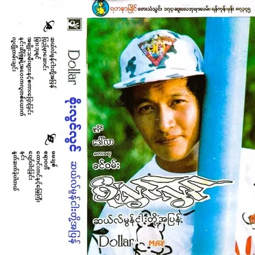 ဆယ်လ်မွန်ငါးတို့အပြန်