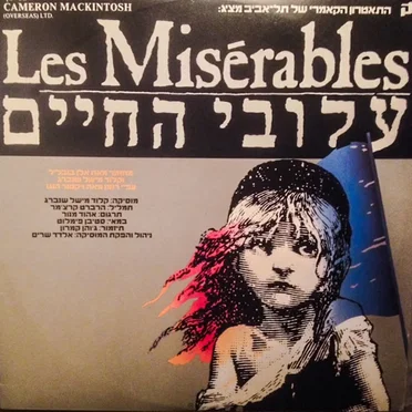 עלובי החיים