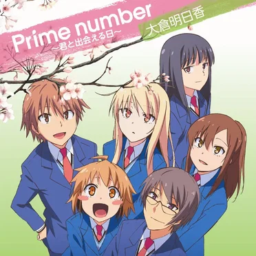 Prime number 〜君と出会える日〜