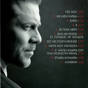 Έλεγα by Χρήστος Χολίδης - album cover