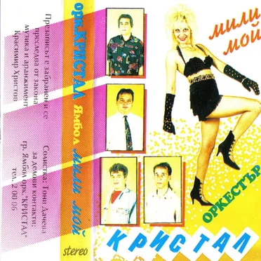 Мили мой by орк. Кристал - album cover