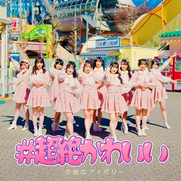 #超絶かわいい (カレアイVer.)