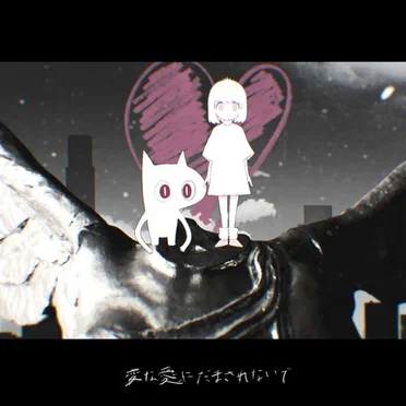 変な愛にだまされないで