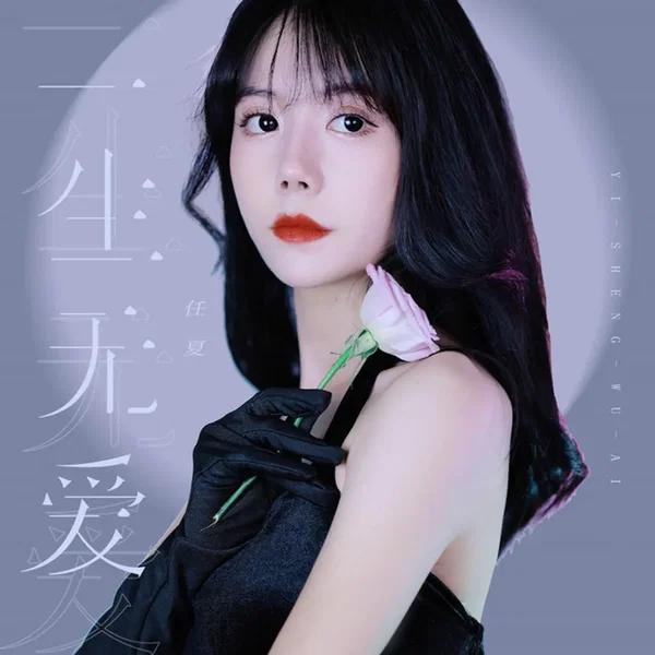 一生無愛