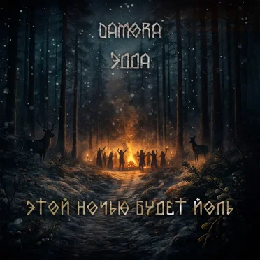 Этой ночью будет Йоль