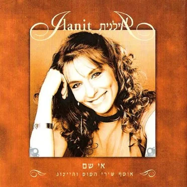 אי שם: אוסף שירי הפופ והייצוג