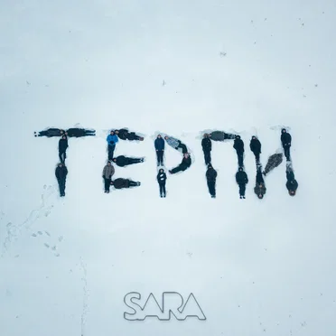 Терпи