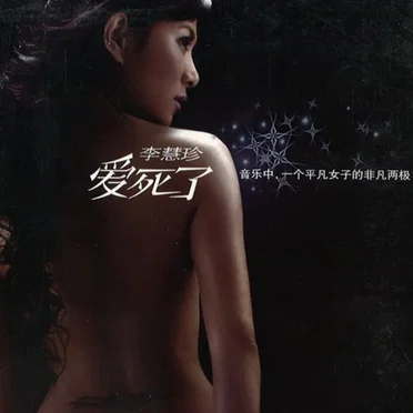 李慧珍