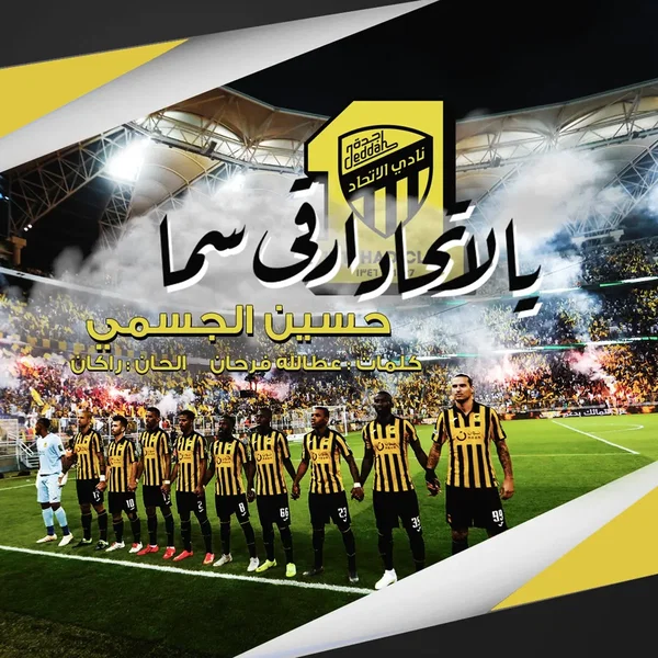 يالاتحاد ارقى سما