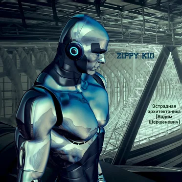 Эстрадная эрхитектоника (Вадим Шершеневич)