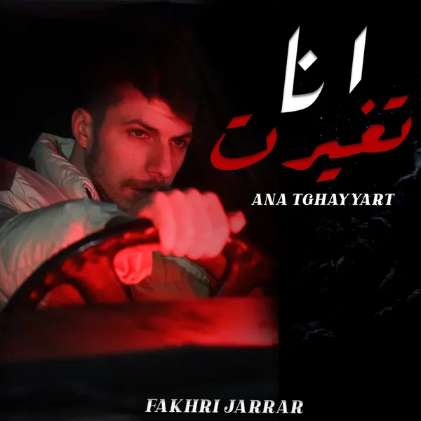 انا تغيرت