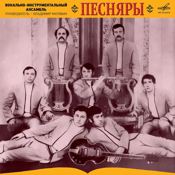 Песняры