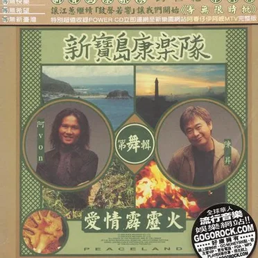 第舞輯：愛情霹靂火