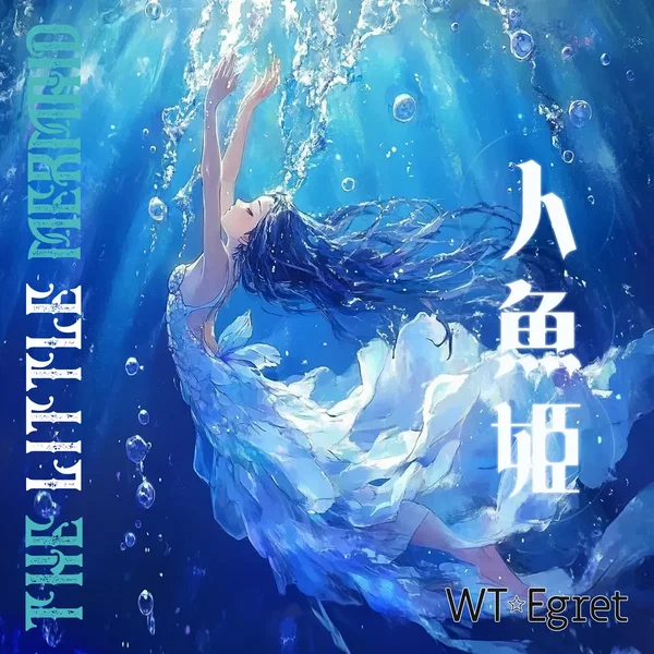 人魚姫