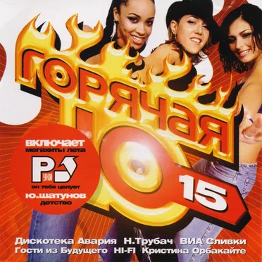 Горячая десятка 15 by Various Artists - album cover