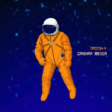 Далекая Звезда by Протон-4 - album cover