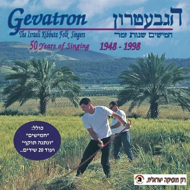 חמישים שנות זמר 1948–1998