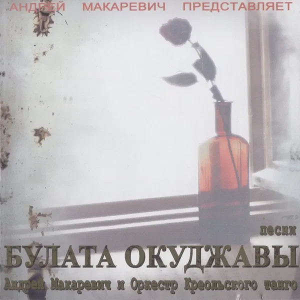 Песни Булата Окуджавы