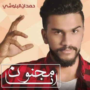 مجنون أنا