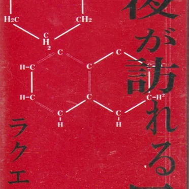 赤い夜が訪れる日
