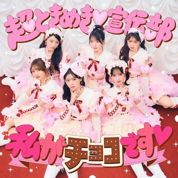 私がチョコです♡
