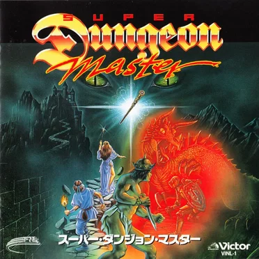 スーパー・ダンジョン・マスター
