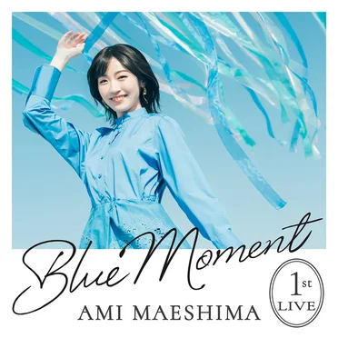 前島亜美 1st LIVE Blue Moment