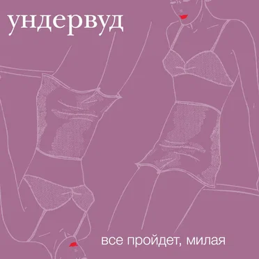 Всё пройдёт, милая