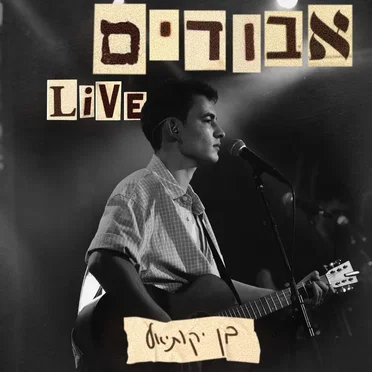 אבודים Live by בן יקותיאל - album cover