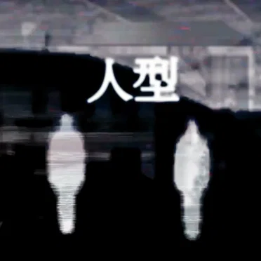 ヒトガタ