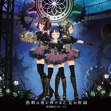 透明な夜に捧げる乙女の祝詞 by 秘密結社フローリス - album cover