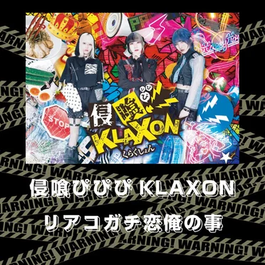 リアコガチ恋俺の事