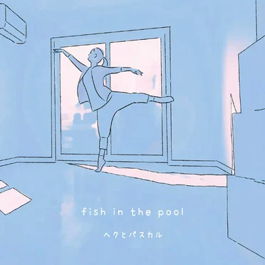 fish in the pool by ヘクとパスカル - album cover